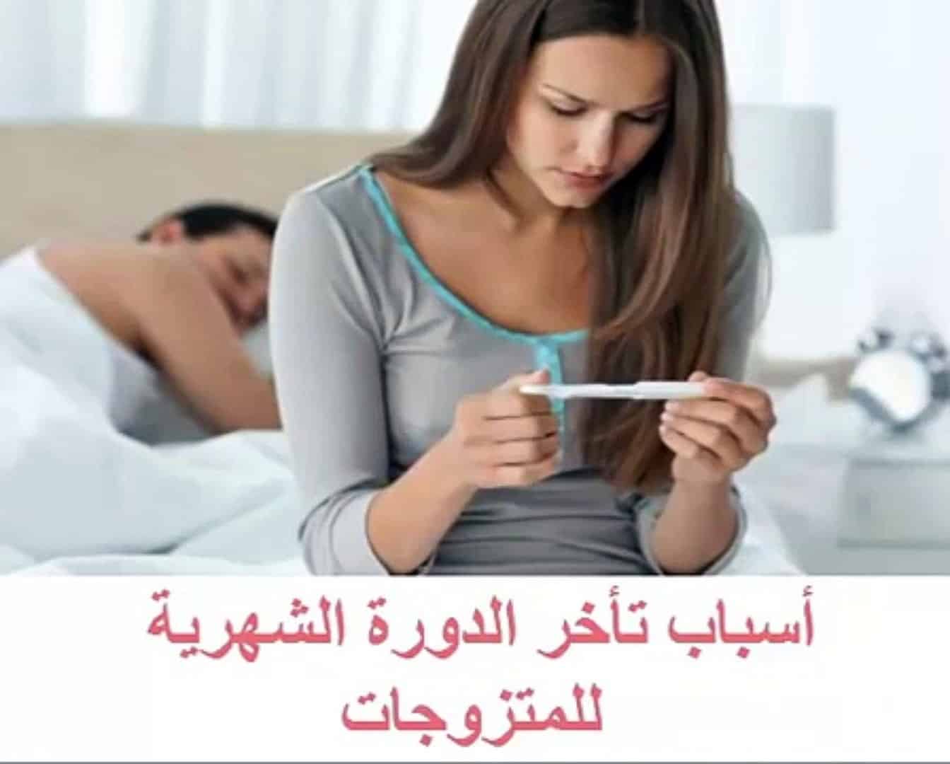اسباب تاخر الدورة الشهرية للمتزوجات